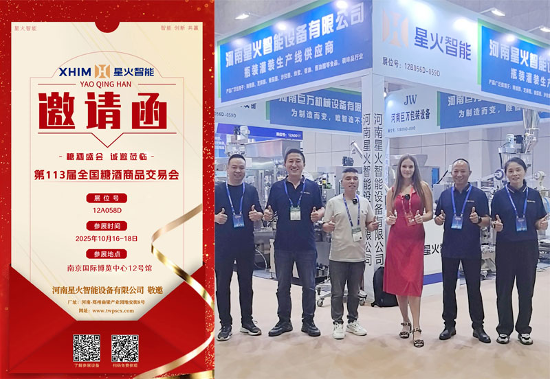 江蘇星火包裝機械歡迎您到2025南京秋季糖酒會參觀食品包裝機